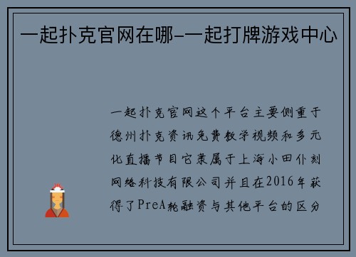 一起扑克官网在哪-一起打牌游戏中心