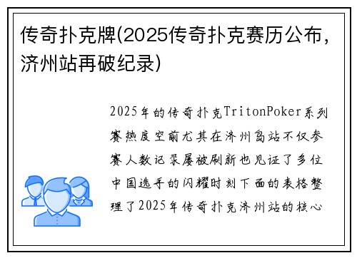 传奇扑克牌(2025传奇扑克赛历公布，济州站再破纪录)