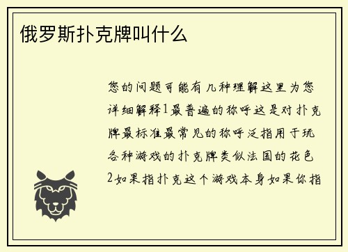 俄罗斯扑克牌叫什么
