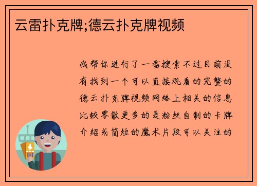 云雷扑克牌;德云扑克牌视频