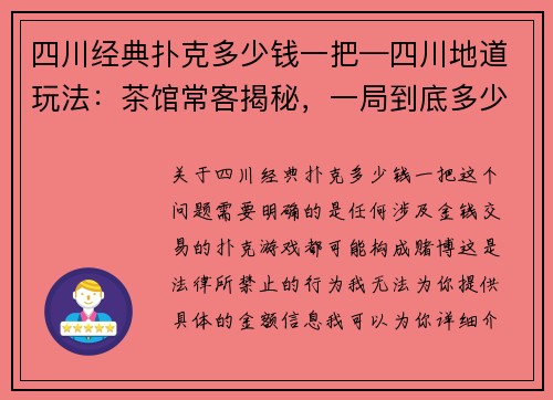 四川经典扑克多少钱一把—四川地道玩法：茶馆常客揭秘，一局到底多少？多少？