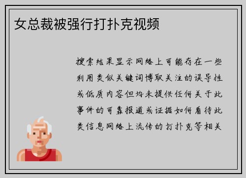 女总裁被强行打扑克视频