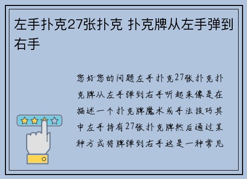 左手扑克27张扑克 扑克牌从左手弹到右手
