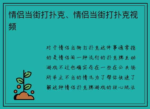 情侣当街打扑克、情侣当街打扑克视频