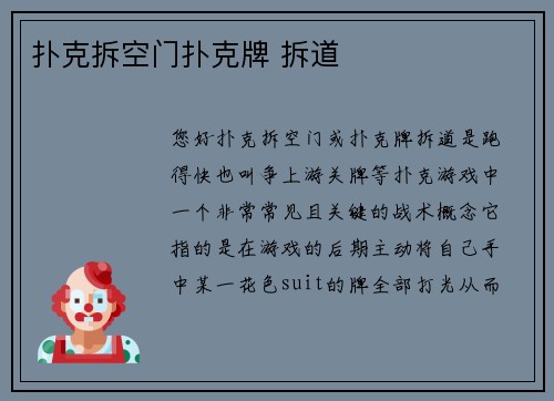 扑克拆空门扑克牌 拆道