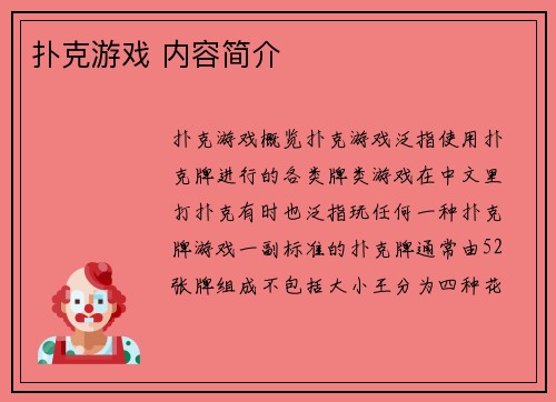 扑克游戏 内容简介