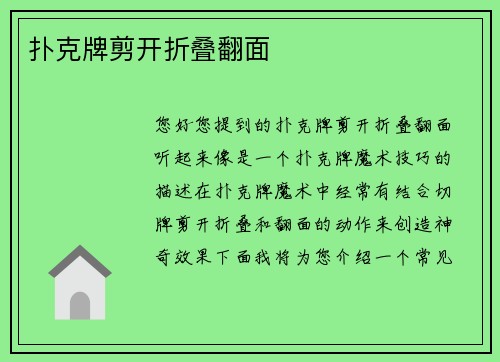 扑克牌剪开折叠翻面