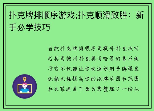扑克牌排顺序游戏;扑克顺滑致胜：新手必学技巧