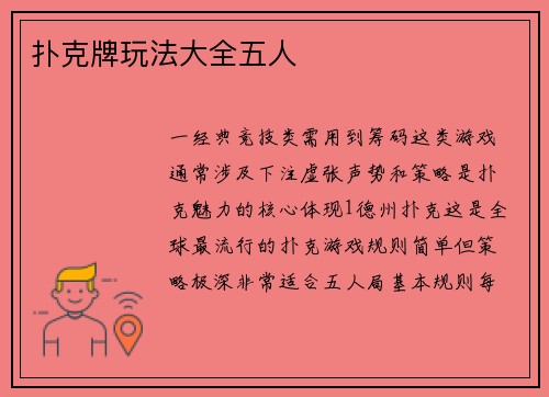 扑克牌玩法大全五人