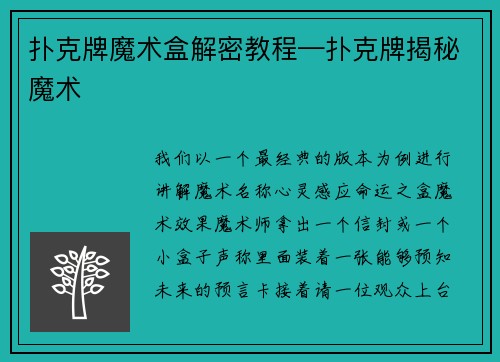 扑克牌魔术盒解密教程—扑克牌揭秘魔术