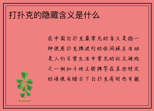 打扑克的隐藏含义是什么