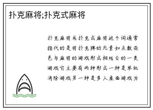 扑克麻将;扑克式麻将