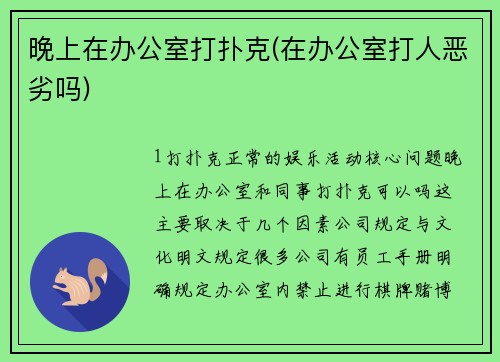 晚上在办公室打扑克(在办公室打人恶劣吗)
