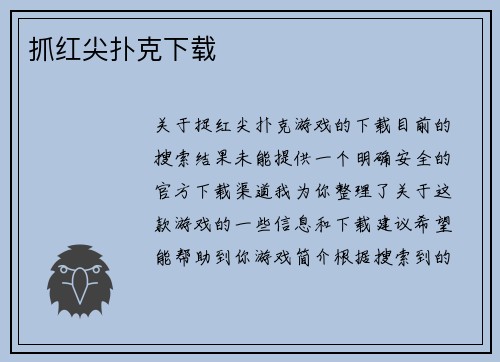 抓红尖扑克下载