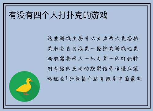 有没有四个人打扑克的游戏