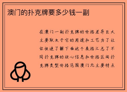 澳门的扑克牌要多少钱一副
