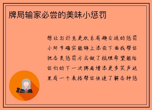 牌局输家必尝的美味小惩罚