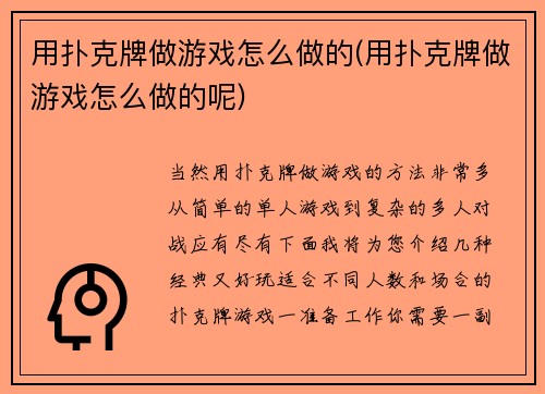 用扑克牌做游戏怎么做的(用扑克牌做游戏怎么做的呢)