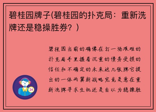 碧桂园牌子(碧桂园的扑克局：重新洗牌还是稳操胜券？)