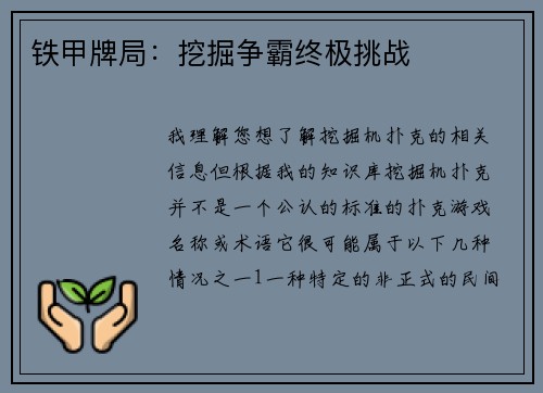 铁甲牌局：挖掘争霸终极挑战
