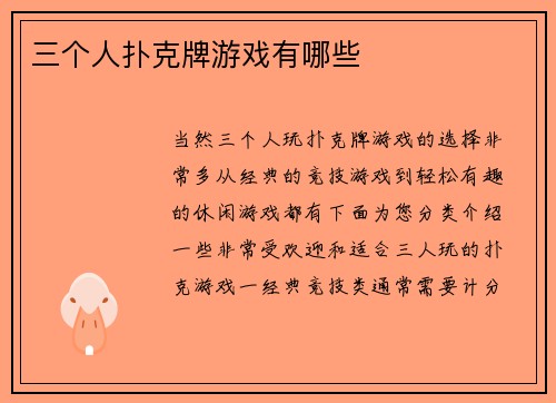 三个人扑克牌游戏有哪些