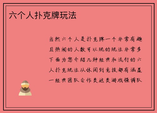 六个人扑克牌玩法