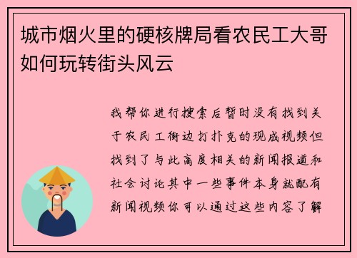 城市烟火里的硬核牌局看农民工大哥如何玩转街头风云