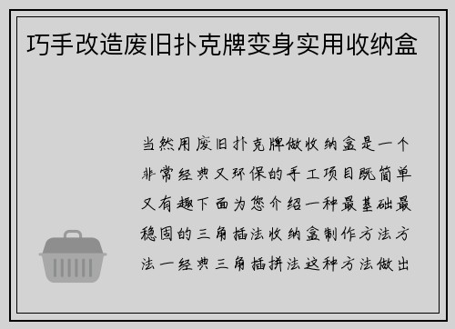巧手改造废旧扑克牌变身实用收纳盒